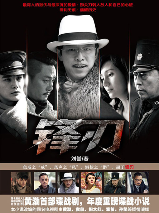 Title details for 锋刃 by 刘誉 - Available